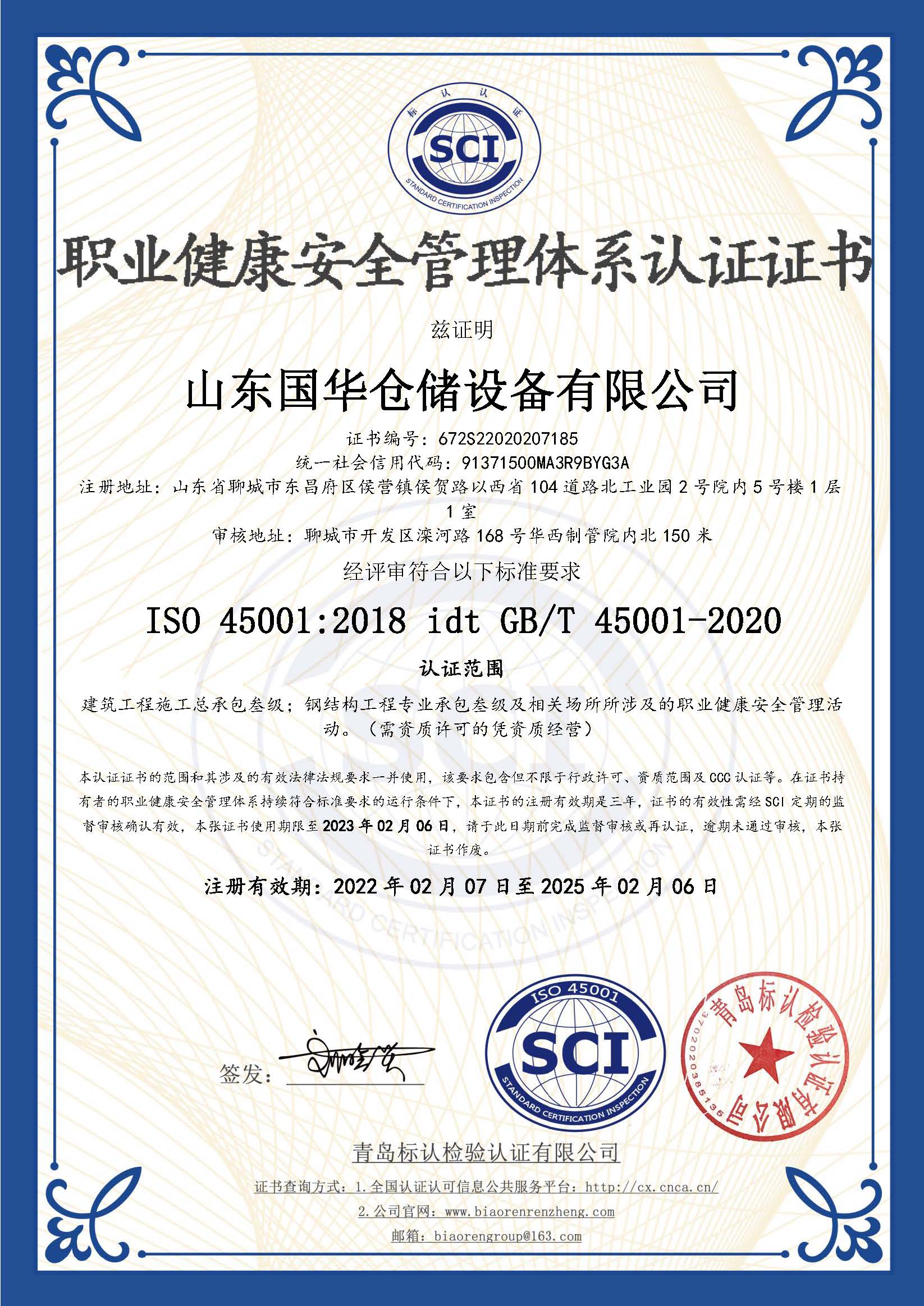 昌江钢板仓职业健康安全管理体系认证证书